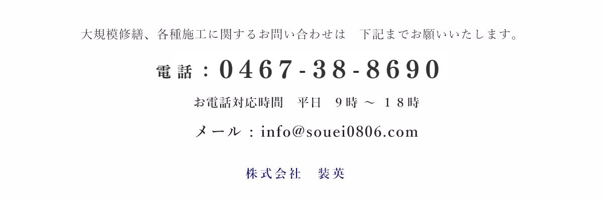 株式会社装英　問合せ先